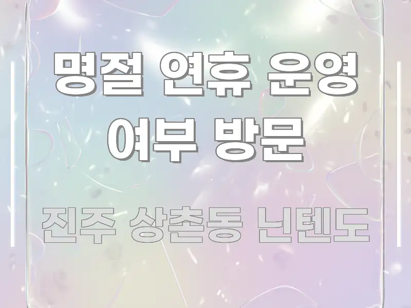 명절 연휴 운영 여부 방문 핵심 개념을 담은 타이포그래피 블로그 표지