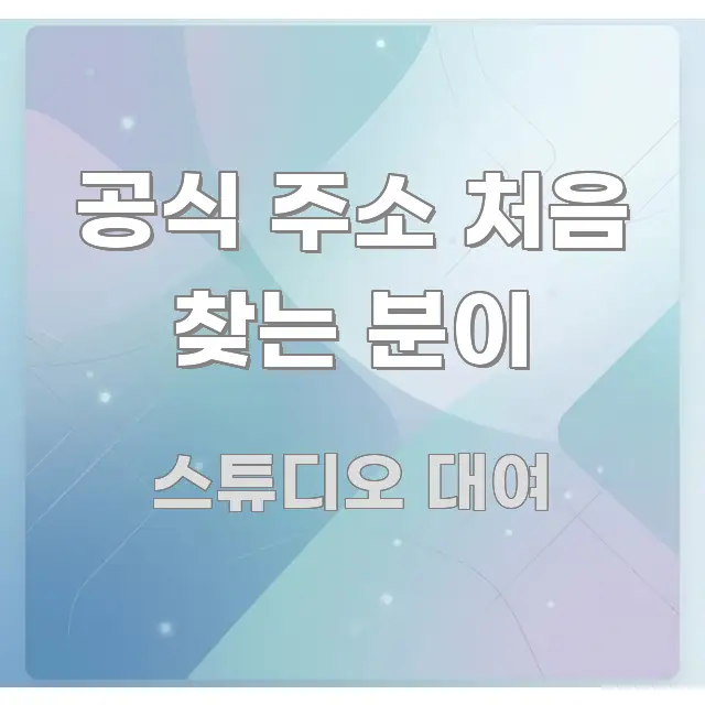 공식 주소 처음 찾는 분이 쉽게 읽히는 콘텐츠 요약 표지 이미지 - 설명을 돕는 이미지