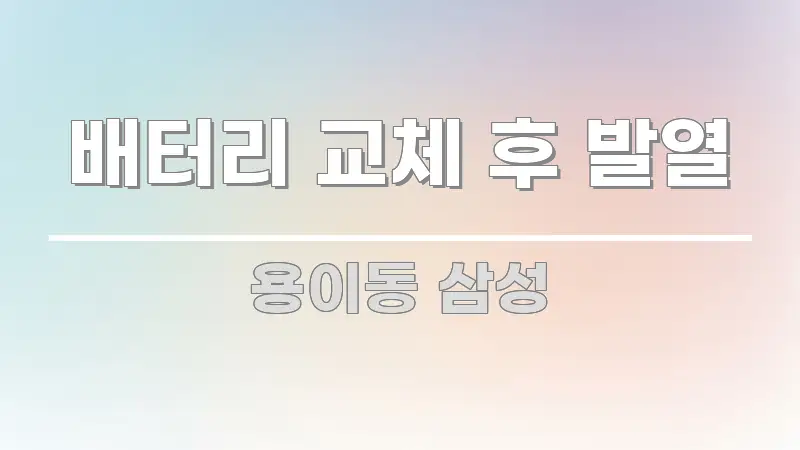 배터리 교체 후 발열 한 번에 이해되는 정보 요약 인포그래픽 이미지