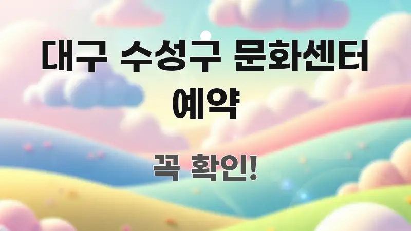 대구 수성구 문화센터 예약 전문적으로 분석한 글 소개 썸네일 이미지