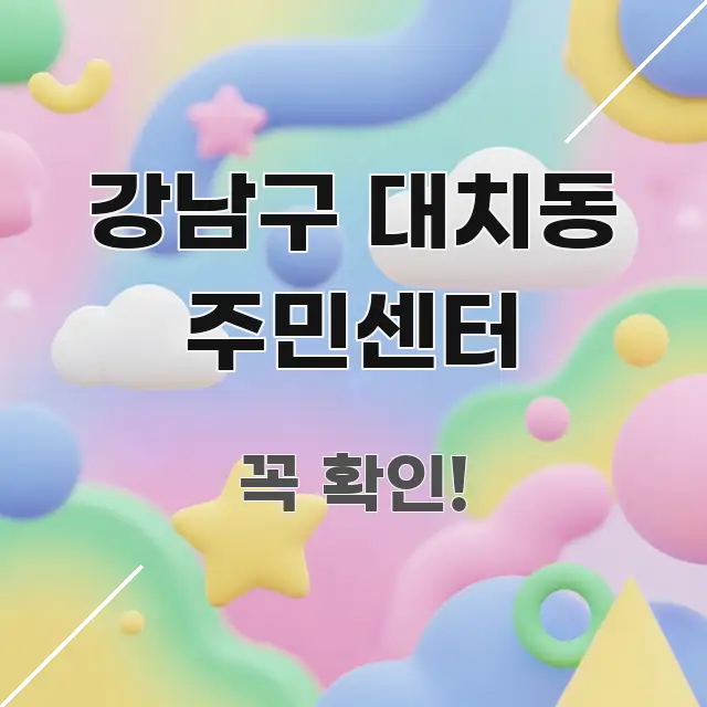 강남구 대치동 주민센터 요점만 뽑아낸 깔끔한 인포그래픽 표지 - 본문 내용과 연관된 이미지