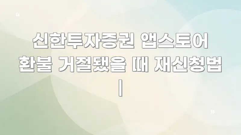 신한투자증권 앱스토어 환불 거절됐을 때 재신청법 | 핵심 정보를 압축한 블로그 대표 이미지 - 글 흐름을 돕는 시각 자료