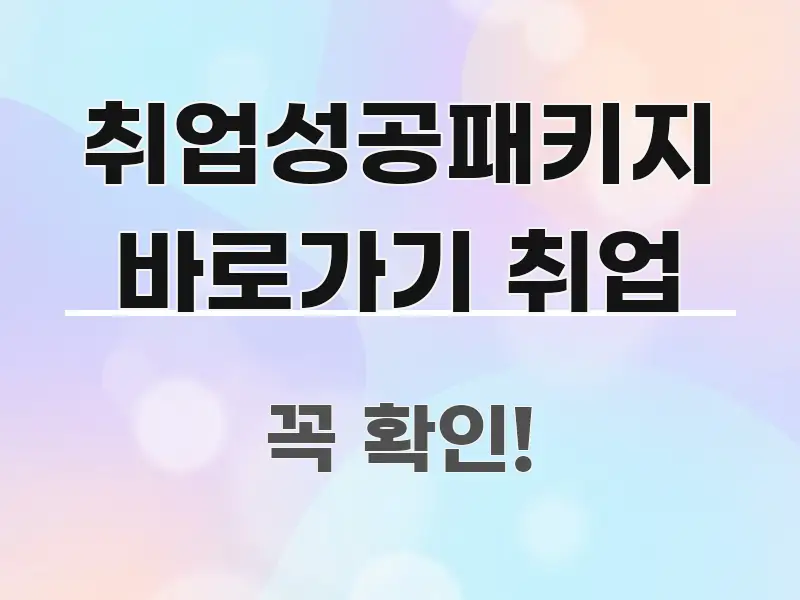 취업성공패키지 바로가기 취업 시선을 사로잡는 정보 카드 디자인 이미지 - 독자 이해를 위한 이미지
