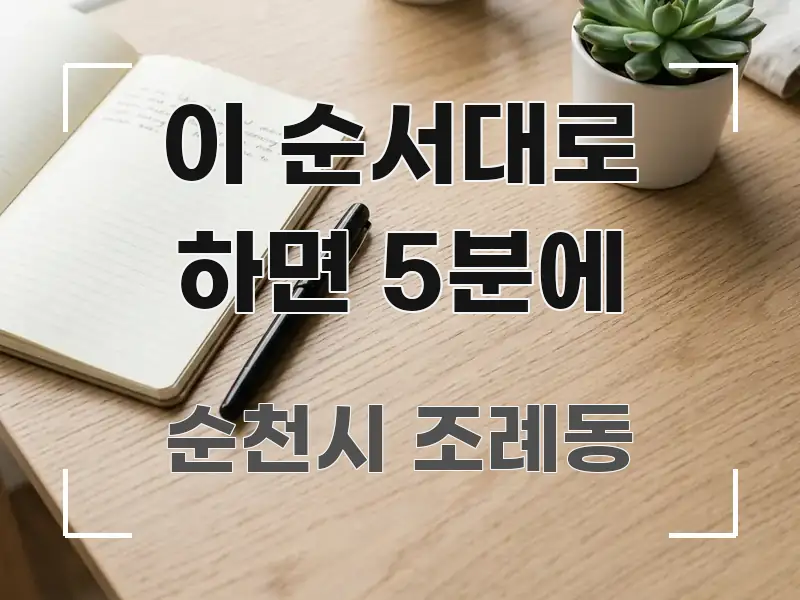 이 순서대로 하면 5분에 실생활에 도움되는 포스트 대표 비주얼 이미지 - 글 흐름을 돕는 시각 자료