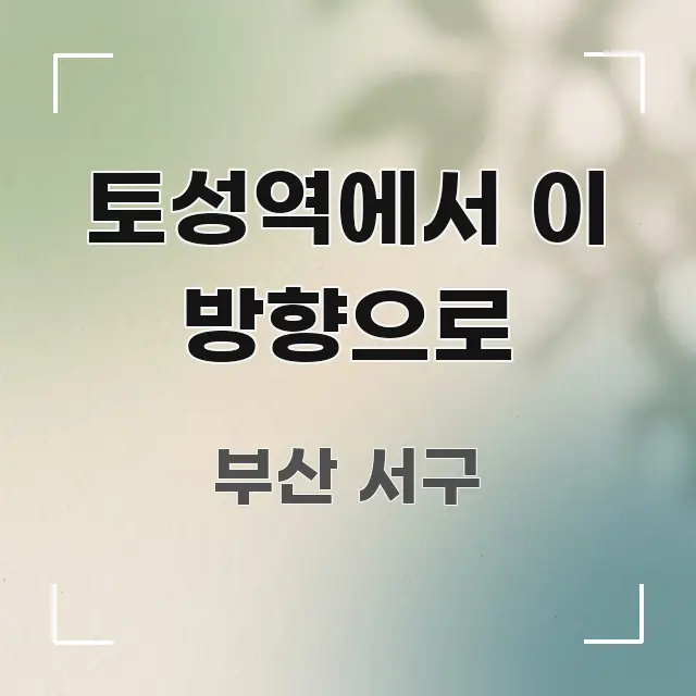 토성역에서 이 방향으로 한눈에 들어오는 텍스트 포스터 이미지 - 참고용 이미지