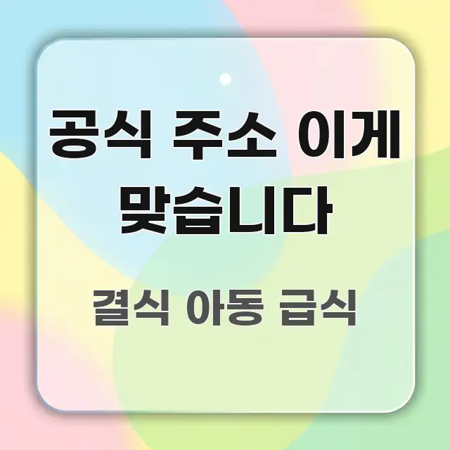 공식 주소 이게 맞습니다 핵심 요약 공식 주소 이게 맞습니다 핵심 내용을 정리한 정보 정리 카드 이미지 - 활용 예시 이미지