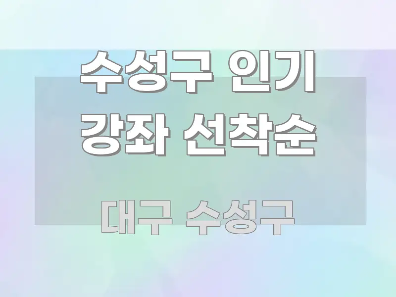 수성구 인기 강좌 선착순 핵심 정보 중심의 스마트 정보 카드 - 활용 예시 이미지