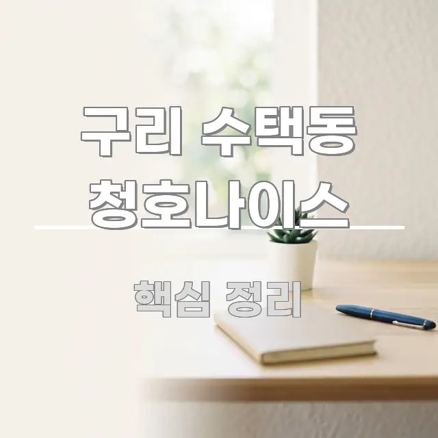 구리 수택동 청호나이스 바로 활용 가능한 텍스트 중심 디자인 표지 - 활용 예시 이미지