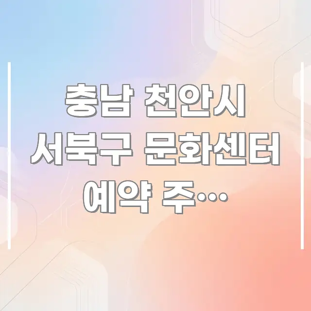 충남 천안시 서북구 문화센터 예약 주말 바로가기 | 주요 포인트를 요약한 텍스트형 카드뉴스 표지 이미지 - 참고용 이미지