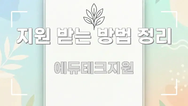 지원 받는 방법 정리 검증된 정보로 구성된 심플 타이포그래피 표지