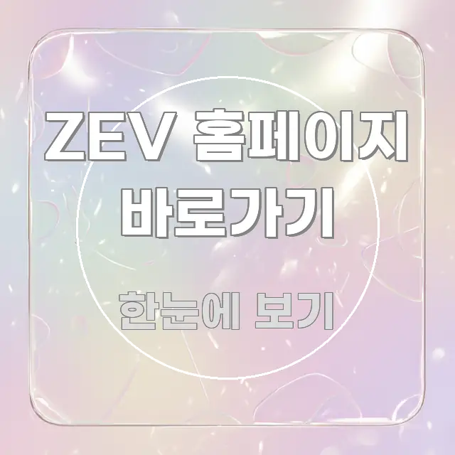 ZEV 홈페이지 바로가기 핵심 키워드 중심의 텍스트형 카드뉴스 표지 이미지