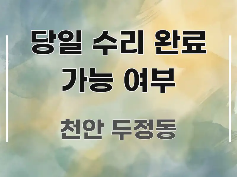 당일 수리 완료 가능 여부 직관적으로 이해되는 스마트 정보 카드 - 본문 내용과 연관된 이미지