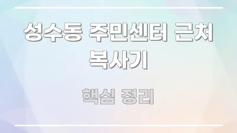 성수동 주민센터 근처 복사기 정보 이미지 성수동 주민센터 근처 복사기 한눈에 보기 좋게 요약한 블로그 대표 이미지
