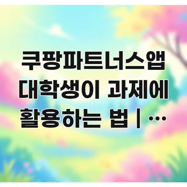 쿠팡파트너스앱 대학생이 과제에 활용하는 법 | 이 설정 카드뉴스 표지 쿠팡파트너스앱 대학생이 과제에 활용하는 법 | 이 설정 심플하고 명확하게 정리한 심플 타이포그래피 표지 - 참고용 이미지