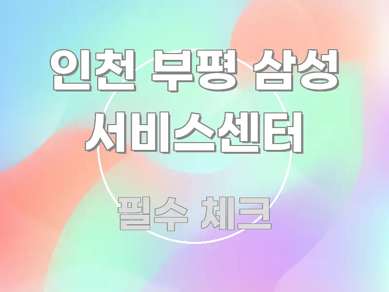 인천 부평 삼성 서비스센터 심플하고 명확하게 정리한 블로그 섹션 구분 이미지 - 활용 예시 이미지