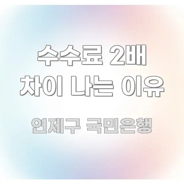 수수료 2배 차이 나는 이유 독자를 위해 선별한 블로그 포스트 커버 이미지 - 독자 이해를 위한 이미지