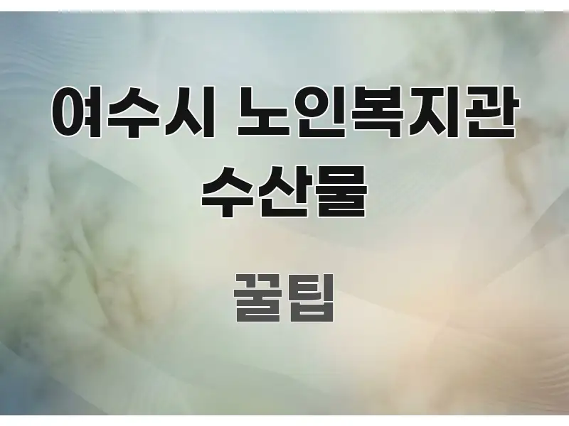 여수시 노인복지관 수산물 꼭 필요한 정보만 담은 핵심 키워드 시각화 이미지 - 가독성을 높이는 이미지