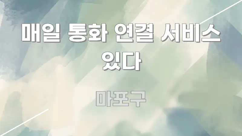매일 통화 연결 서비스 있다 흥미롭게 구성한 블로그 대표 이미지