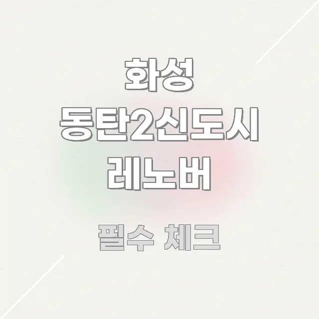 화성 동탄2신도시 레노버 꼭 알아야 할 정보를 담은 텍스트형 카드뉴스 표지 이미지 - 참고용 이미지