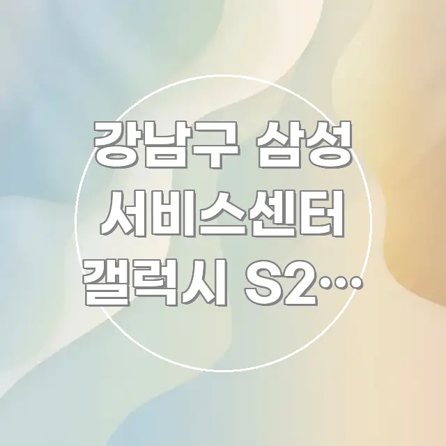 강남구 삼성 서비스센터 갤럭시 S25 수리 후 중고 명확하게 정리된 타이포그래피 블로그 표지 - 참고용 이미지