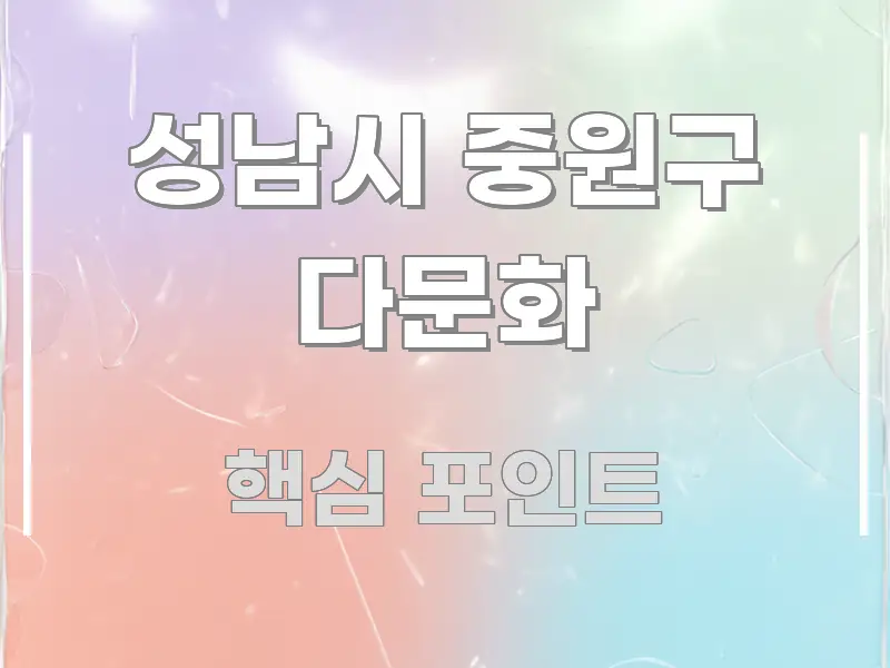 성남시 중원구 다문화 쉽게 읽히는 텍스트형 카드뉴스 표지 이미지