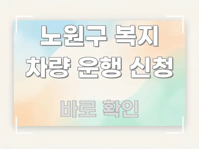 노원구 복지 차량 운행 신청 신뢰할 수 있는 정보를 담은 정보 전달형 표지 이미지 - 내용 요약을 위한 이미지
