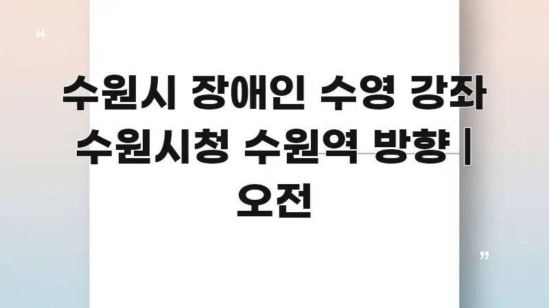 수원시 장애인 수영 강좌 수원시청 수원역 방향 | 오전 간결하고 명료한 미니멀 블로그 썸네일 - 가독성을 높이는 이미지
