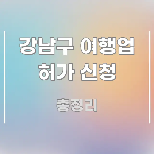 강남구 여행업 허가 신청 정보 이미지 강남구 여행업 허가 신청 명확하게 정리된 정보 전달형 표지 이미지