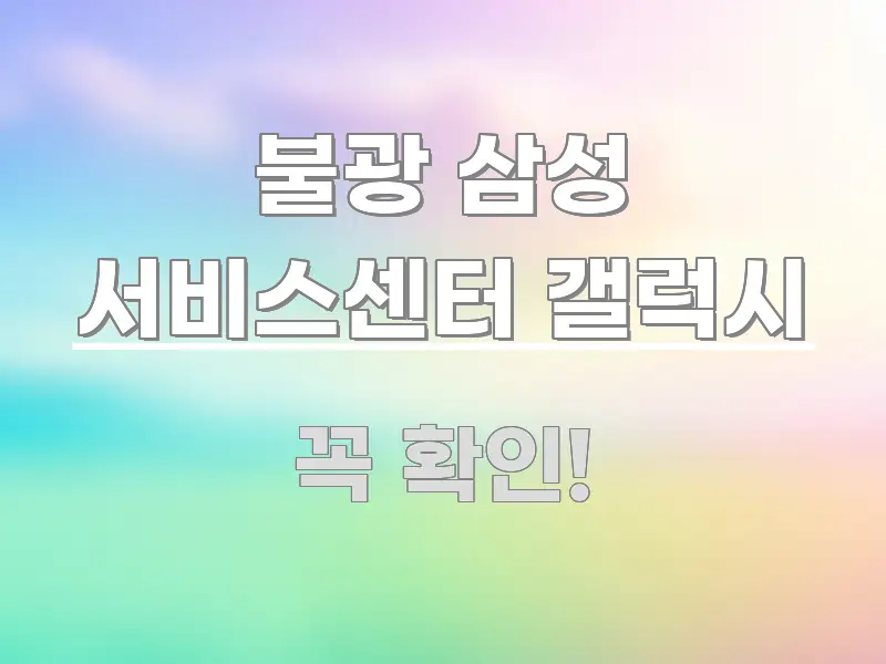 불광 삼성 서비스센터 갤럭시 요점만 뽑아낸 읽기 좋은 정보 카드