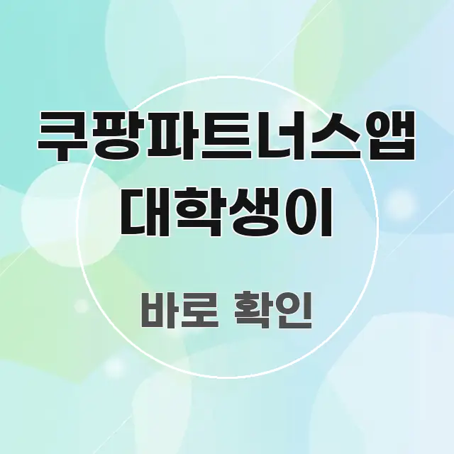 쿠팡파트너스앱 대학생이 정보 이미지 쿠팡파트너스앱 대학생이 시선을 사로잡는 포스트 대표 비주얼 이미지 - 독자 이해를 위한 이미지
