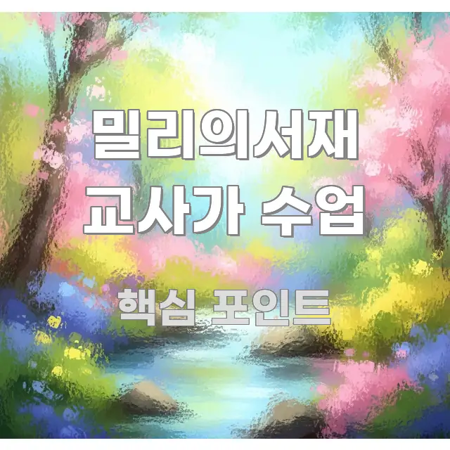 밀리의서재 교사가 수업 심플하고 명확하게 정리한 정보 전달형 표지 이미지 - 가독성을 높이는 이미지