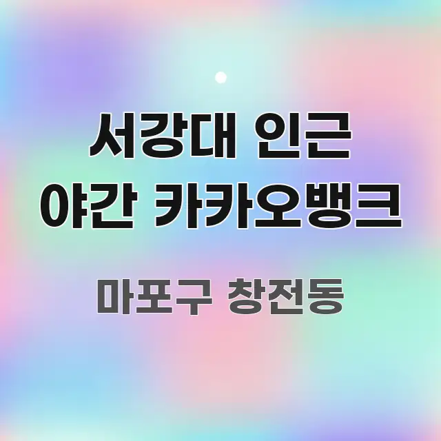 서강대 인근 야간 카카오뱅크 깔끔하게 정리된 타이포그래피 블로그 표지 - 활용 예시 이미지