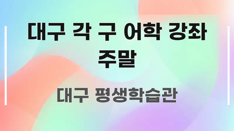 대구 각 구 어학 강좌 주말 흐름을 잡아주는 타이포그래피 블로그 표지
