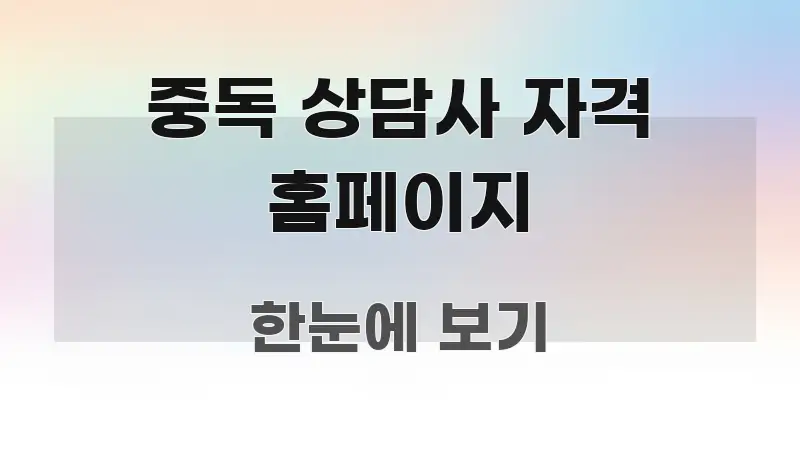 중독 상담사 자격 홈페이지 정보 이미지 중독 상담사 자격 홈페이지 핵심 키워드 중심의 깔끔한 인포그래픽 표지 - 본문 내용과 연관된 이미지