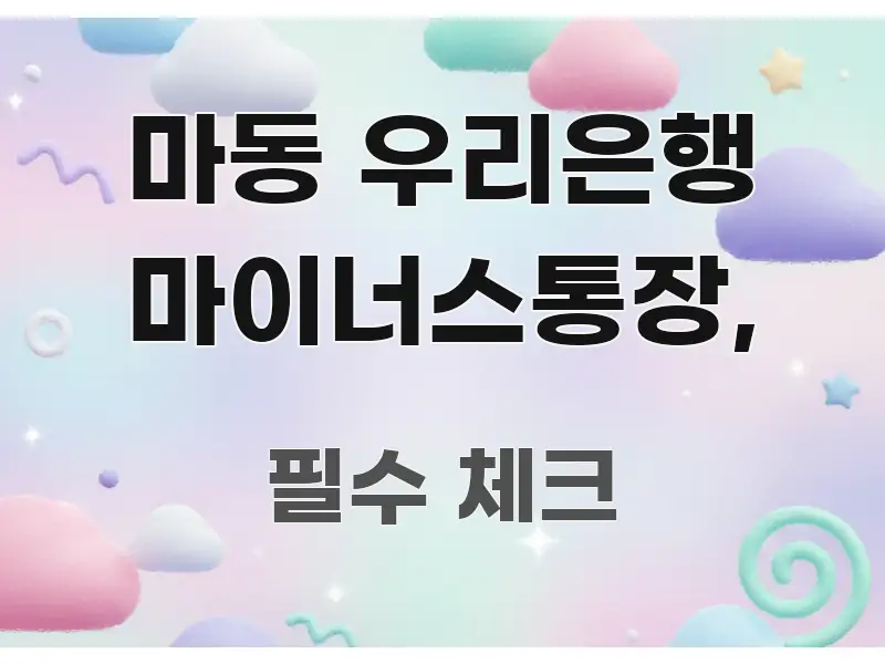 마동 우리은행 마이너스통장, 꼭 필요한 정보만 담은 읽기 좋은 정보 카드 - 참고용 이미지