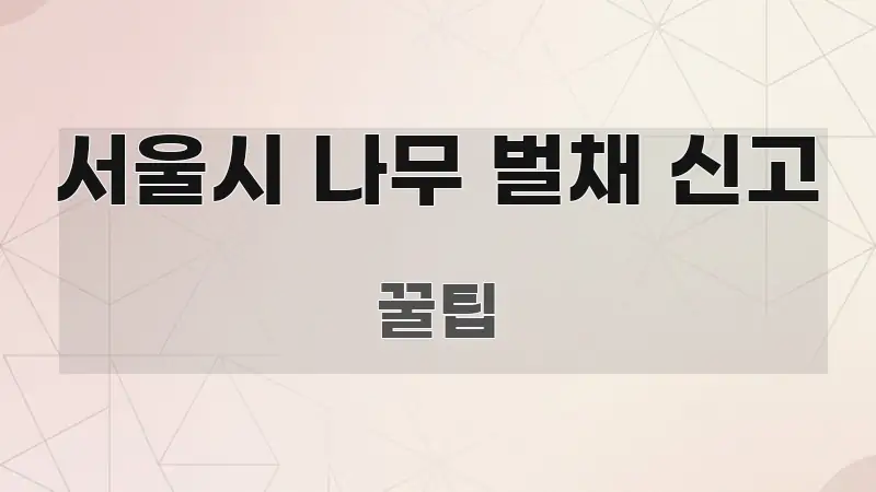 서울시 나무 벌채 신고 신뢰할 수 있는 정보를 담은 블로그용 카드뉴스 썸네일 - 활용 예시 이미지