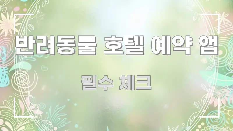 반려동물 호텔 예약 앱 이해하기 쉬운 가독성 높은 정보 이미지 - 독자 이해를 위한 이미지