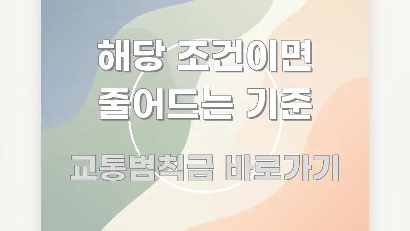해당 조건이면 줄어드는 기준 실용적으로 정리한 포스트 대표 비주얼 이미지 - 가독성을 높이는 이미지