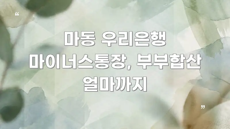 마동 우리은행 마이너스통장, 부부합산 얼마까지 독자를 위해 선별한 포스트 대표 비주얼 이미지 - 글 흐름을 돕는 시각 자료
