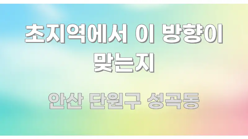 초지역에서 이 방향이 맞는지 구조적으로 정리된 핵심 정리 썸네일 이미지 - 내용 요약을 위한 이미지