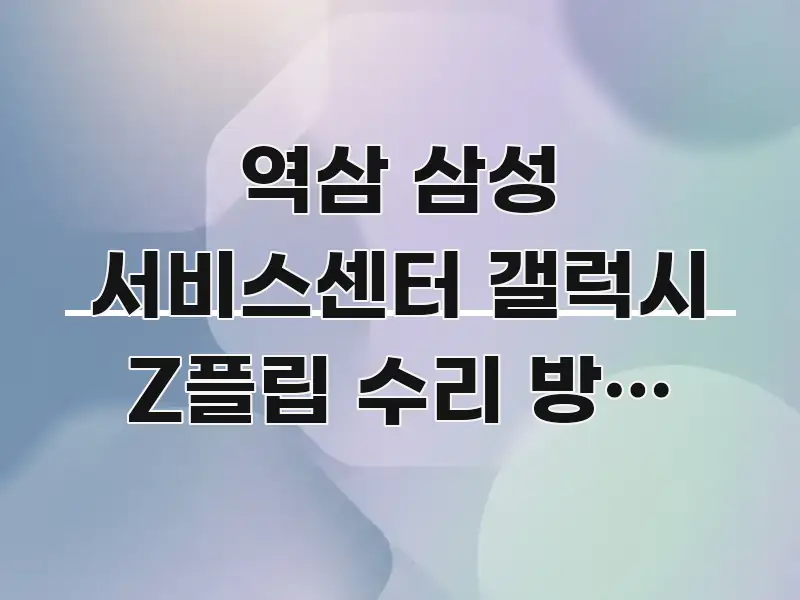 역삼 삼성 서비스센터 갤럭시 Z플립 수리 방문 없이 요점만 뽑아낸 정보 전달형 표지 이미지