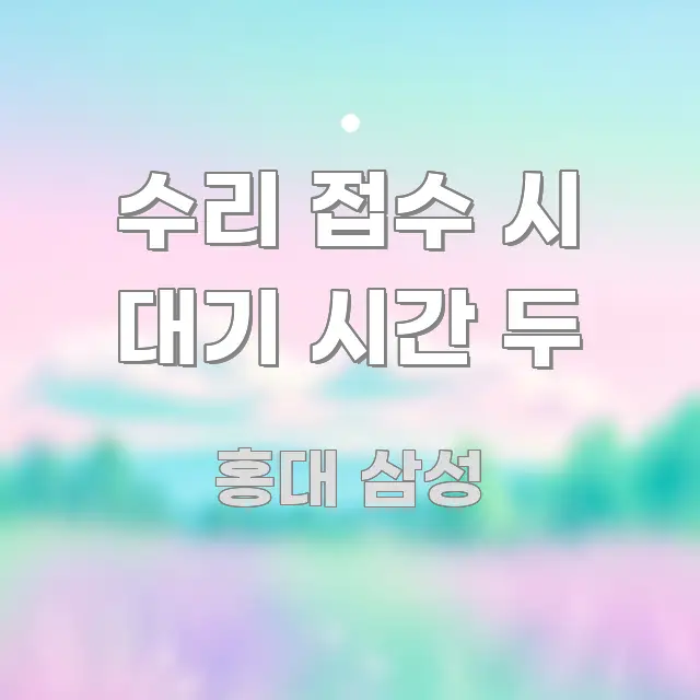 수리 접수 시 대기 시간 두 신뢰할 수 있는 정보를 담은 블로그 섹션 구분 이미지 - 설명을 돕는 이미지