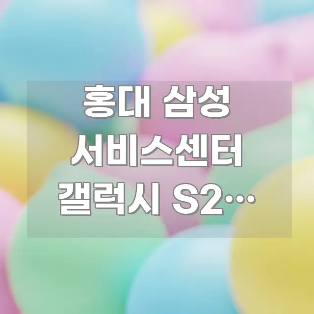홍대 삼성 서비스센터 갤럭시 S24 수리 택배 신청 후 흐름을 잡아주는 미니멀 블로그 썸네일 - 내용 요약을 위한 이미지