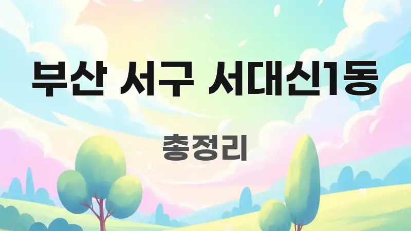 부산 서구 서대신1동 주요 포인트를 요약한 포스트 대표 비주얼 이미지 - 참고용 이미지